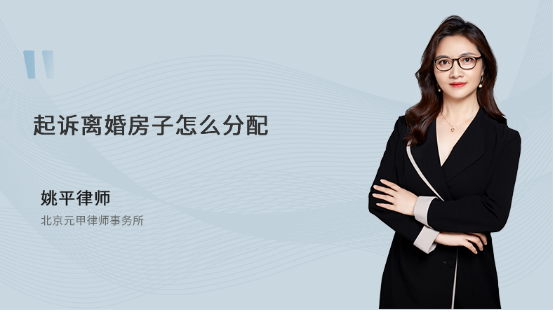 起诉离婚房子怎么分配