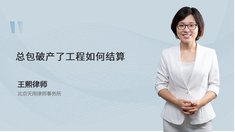总包破产了工程如何结算