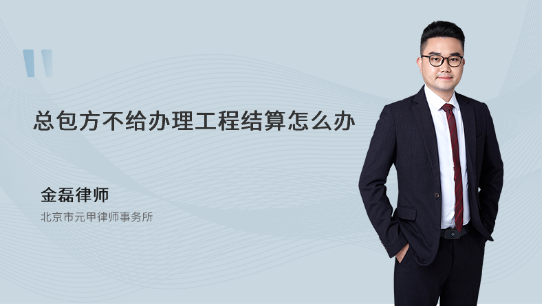 总包方不给办理工程结算怎么办