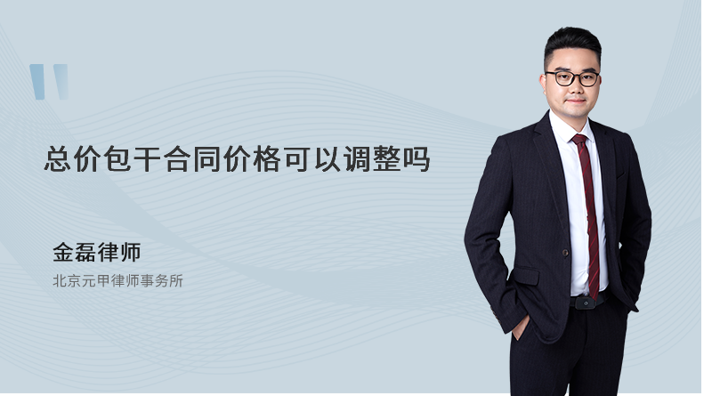 总价包干合同价格可以调整吗